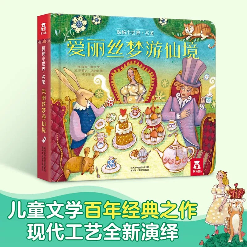 爱丽丝梦游仙境 童话纸板翻翻书 乐乐趣