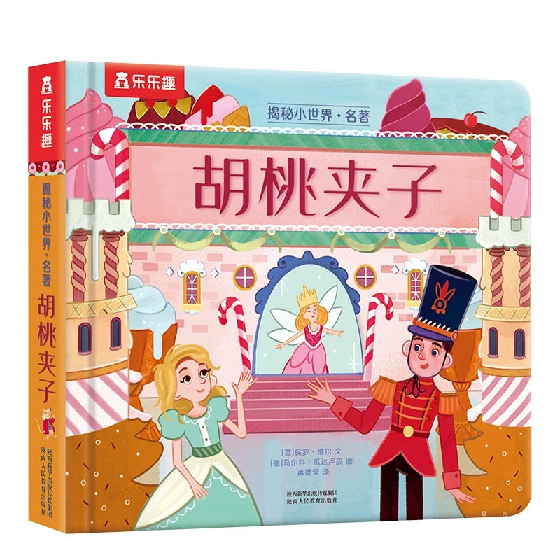 胡桃夹子 童话纸板翻翻书 乐乐趣