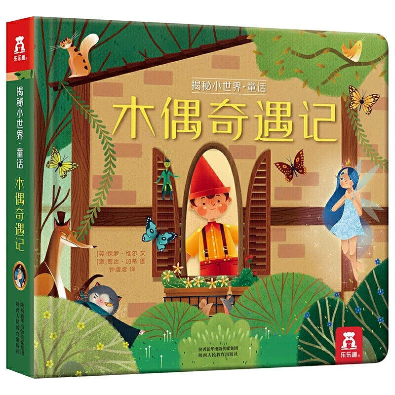 木偶奇遇记 童话纸板翻翻书 乐乐趣