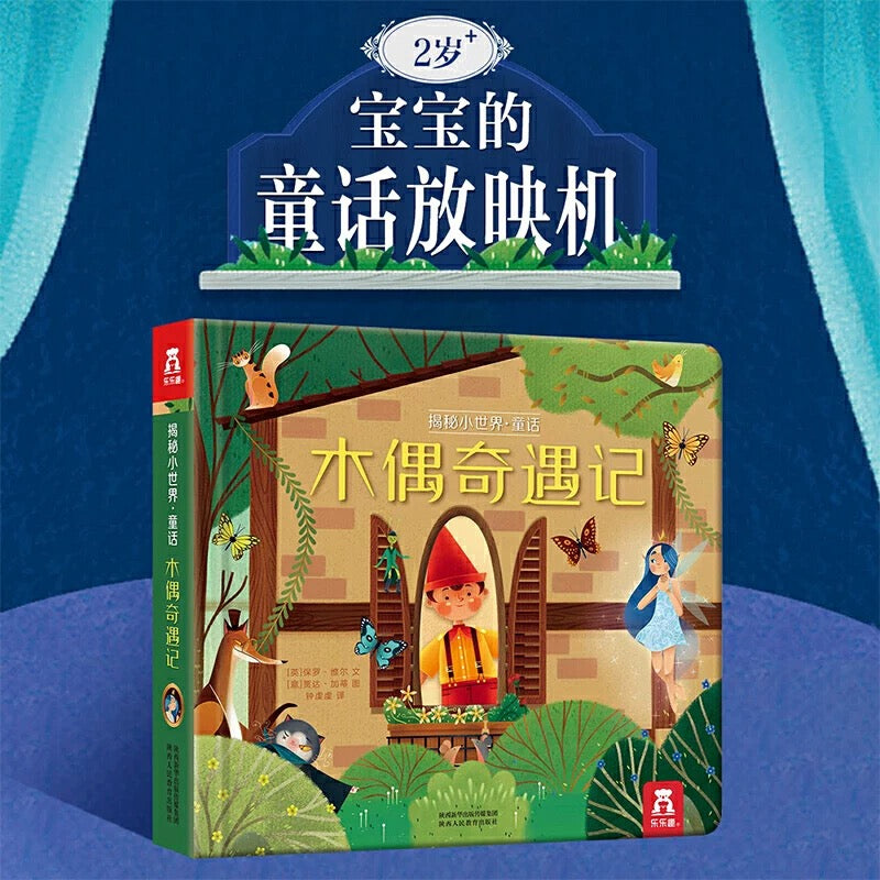 木偶奇遇记 童话纸板翻翻书 乐乐趣
