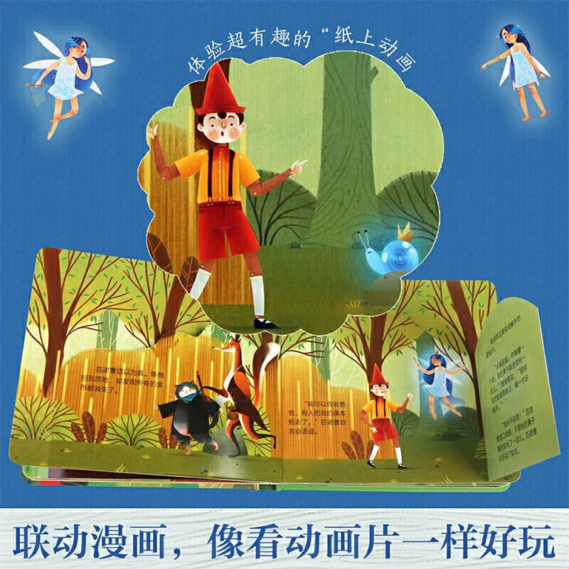 木偶奇遇记 童话纸板翻翻书 乐乐趣