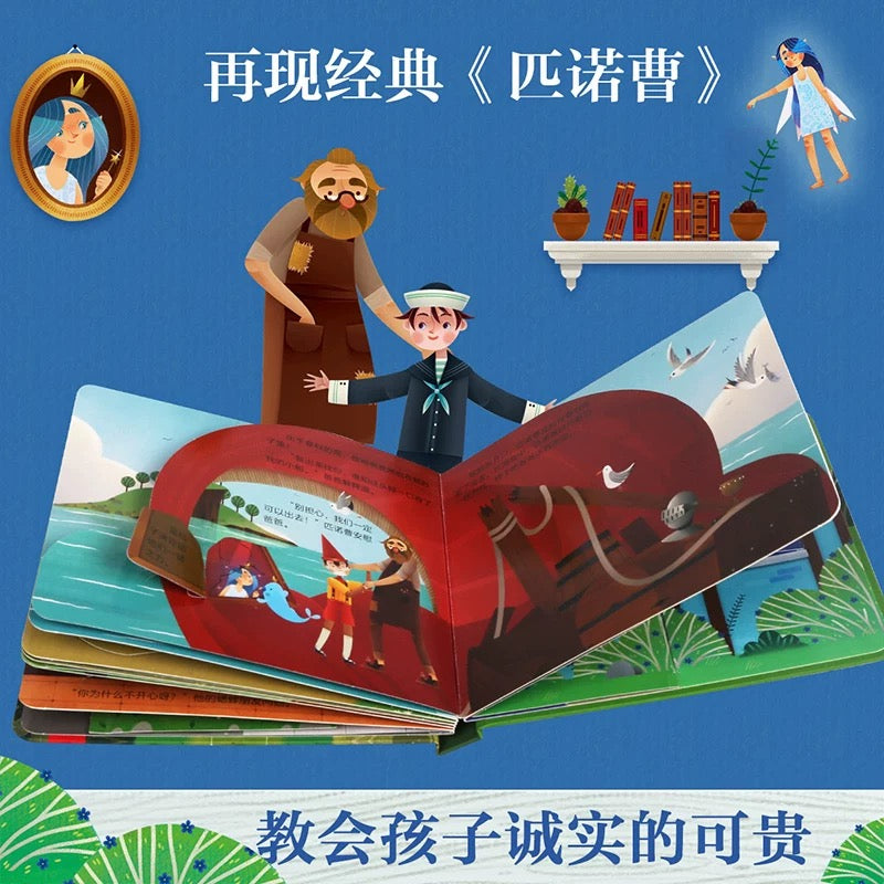 木偶奇遇记 童话纸板翻翻书 乐乐趣
