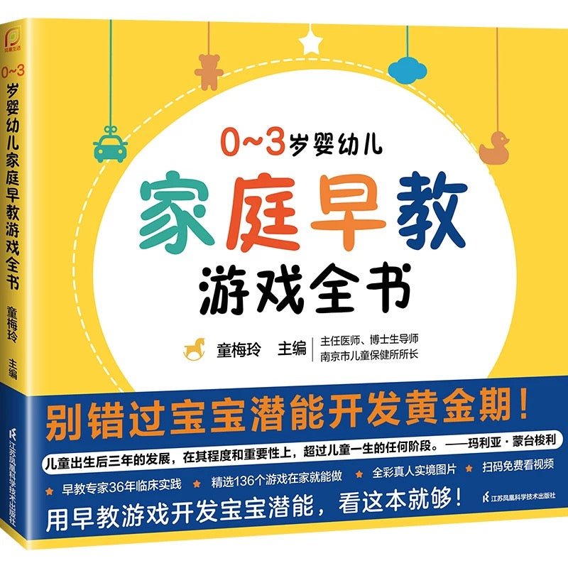 0-3岁婴幼儿家庭早教游戏全书