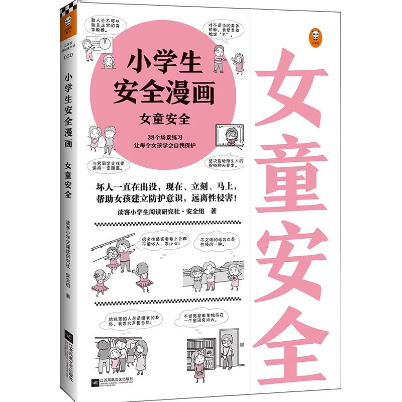 小学生安全漫画:女童安全:豆瓣8.4
