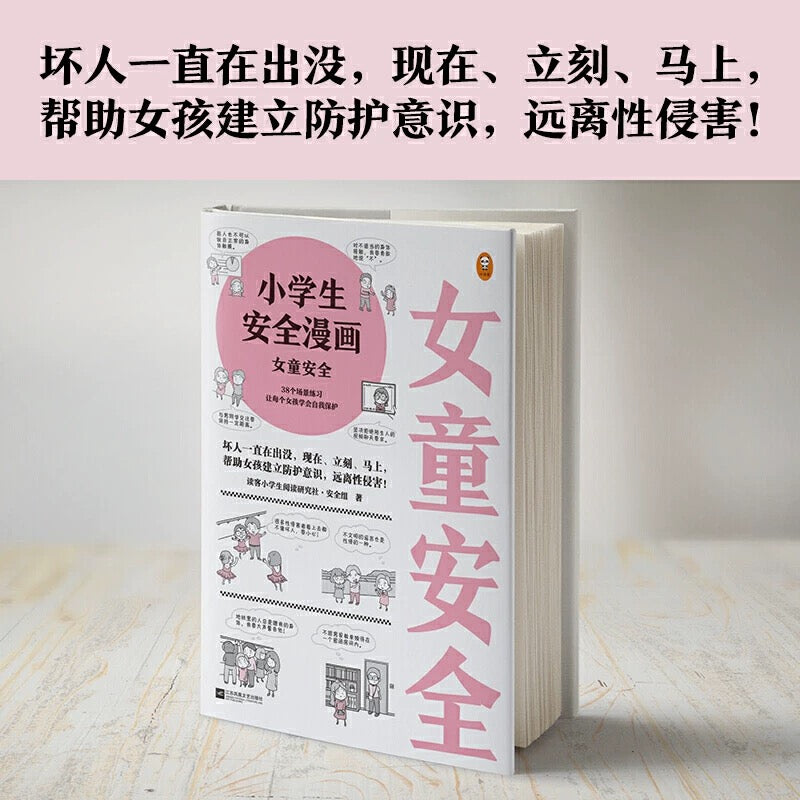 小学生安全漫画:女童安全:豆瓣8.4