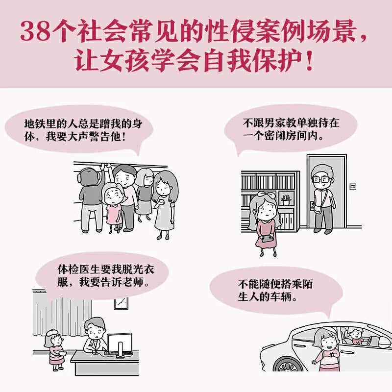 小学生安全漫画:女童安全:豆瓣8.4