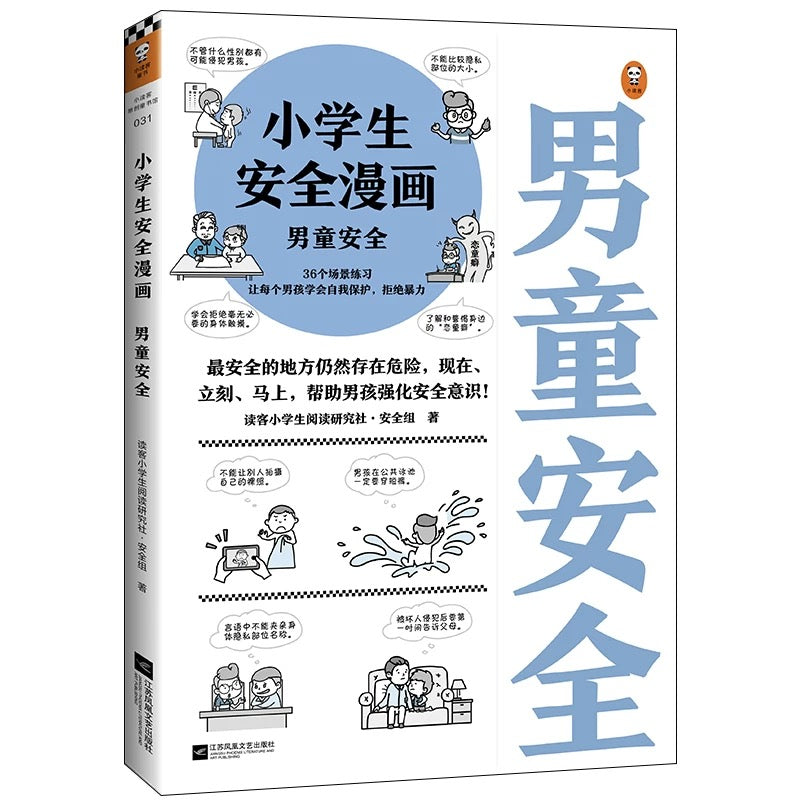 小学生安全漫画:男童安全
