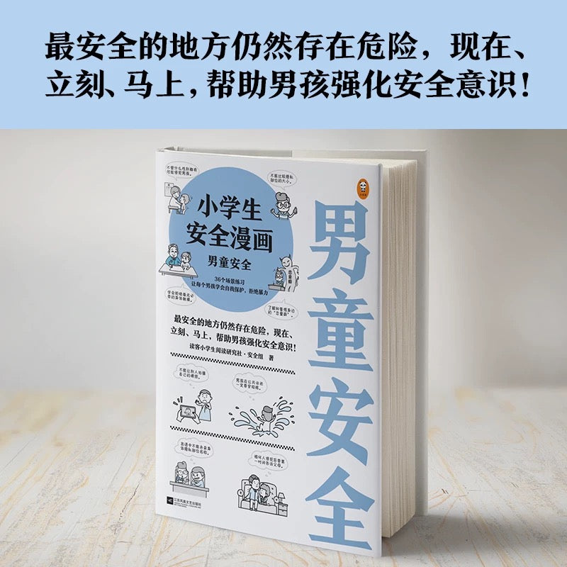 小学生安全漫画:男童安全