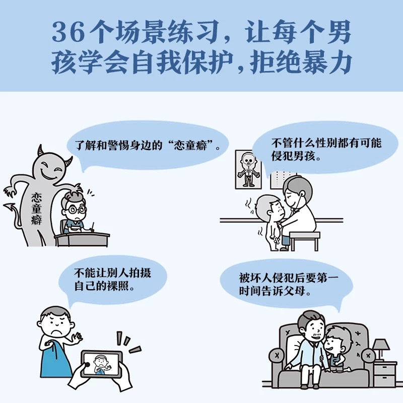小学生安全漫画:男童安全
