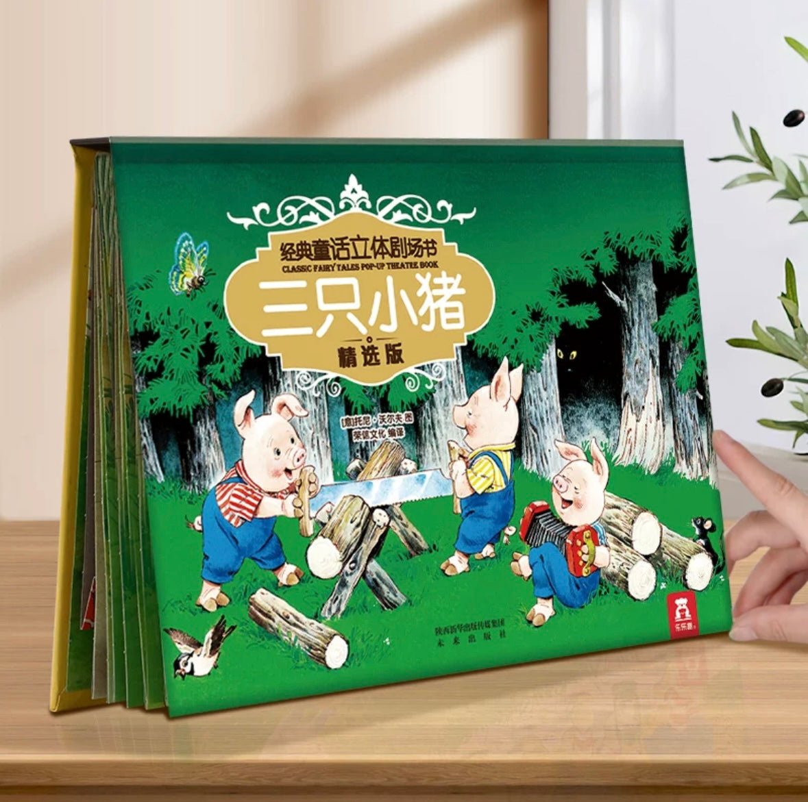 乐乐趣.经典童话立体剧场书:三只小猪