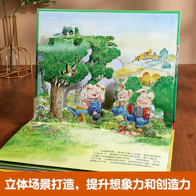 乐乐趣.经典童话立体剧场书:三只小猪