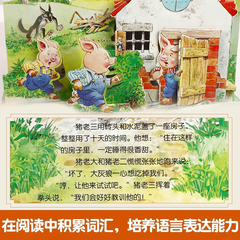 乐乐趣.经典童话立体剧场书:三只小猪
