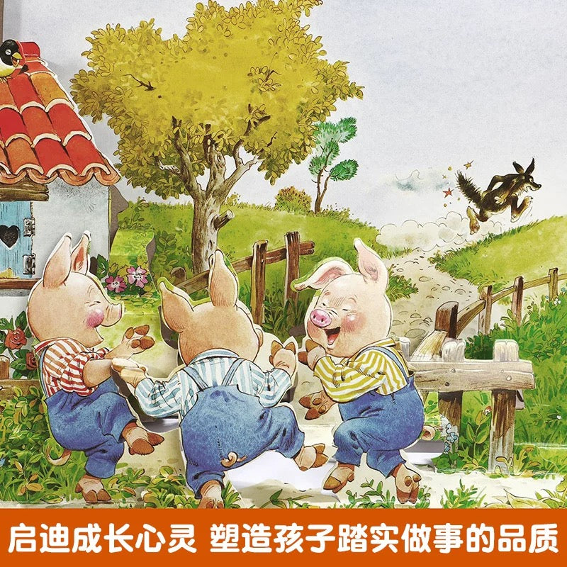 乐乐趣.经典童话立体剧场书:三只小猪