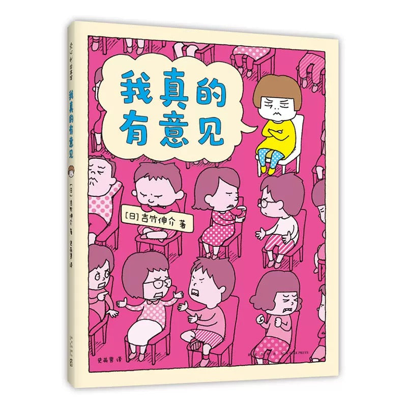 我真的有意见 吉竹伸介 豆瓣8.3