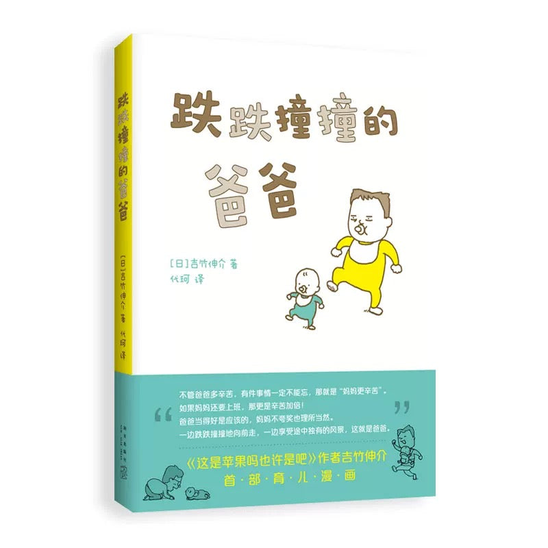 跌跌撞撞的爸爸【豆瓣9.0】吉竹伸介首部育儿漫画