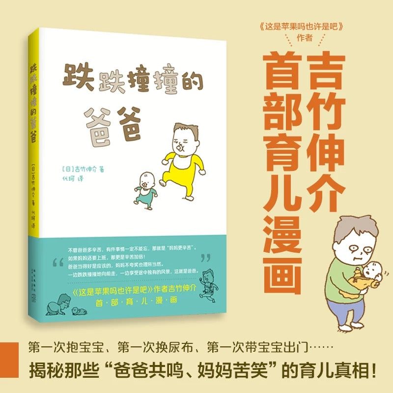 跌跌撞撞的爸爸【豆瓣9.0】吉竹伸介首部育儿漫画