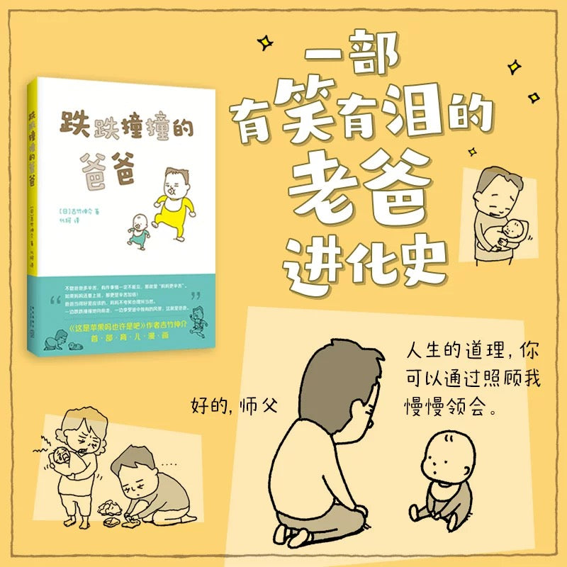 跌跌撞撞的爸爸【豆瓣9.0】吉竹伸介首部育儿漫画