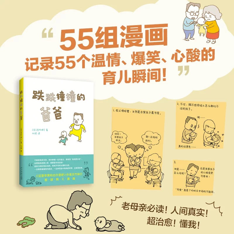 跌跌撞撞的爸爸【豆瓣9.0】吉竹伸介首部育儿漫画