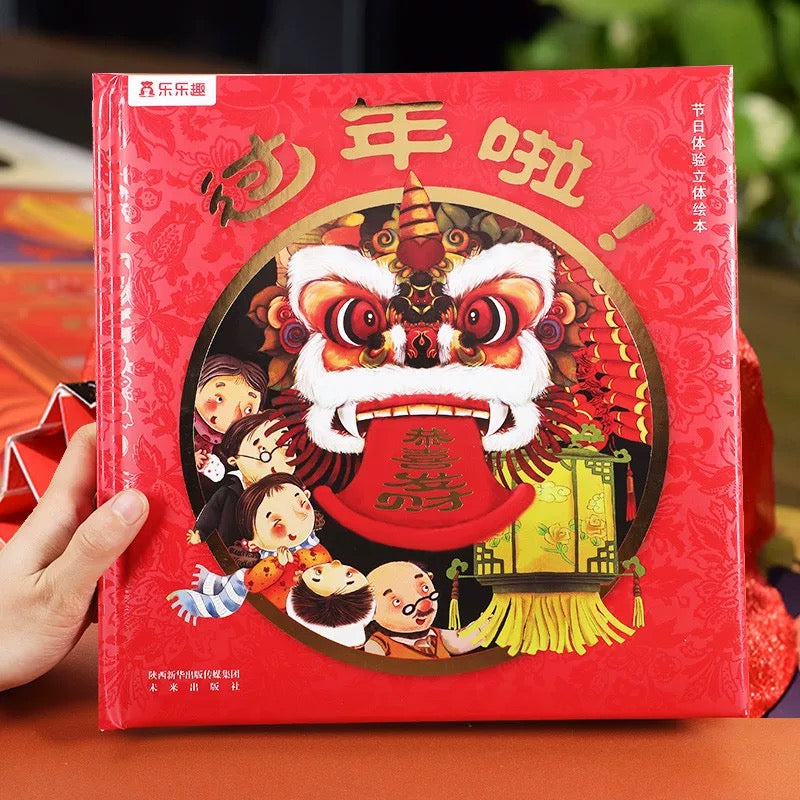 过年啦 乐乐趣3D立体书:豆瓣8.4分