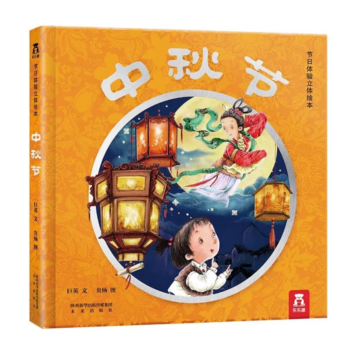 中秋节 乐乐趣3D立体书