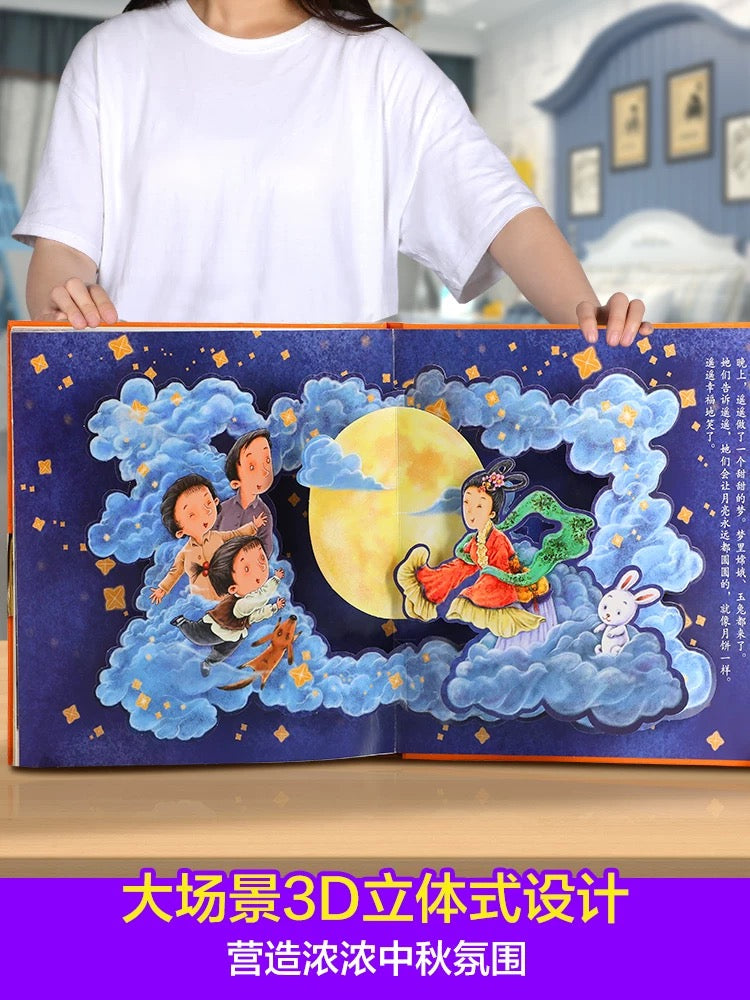 中秋节 乐乐趣3D立体书