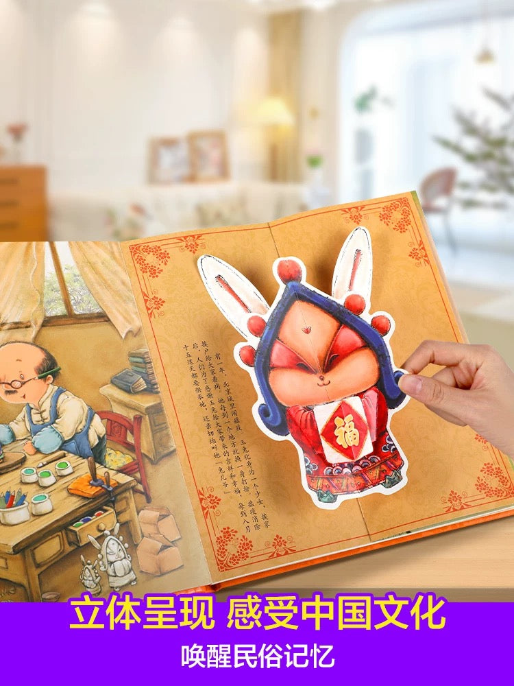 中秋节 乐乐趣3D立体书