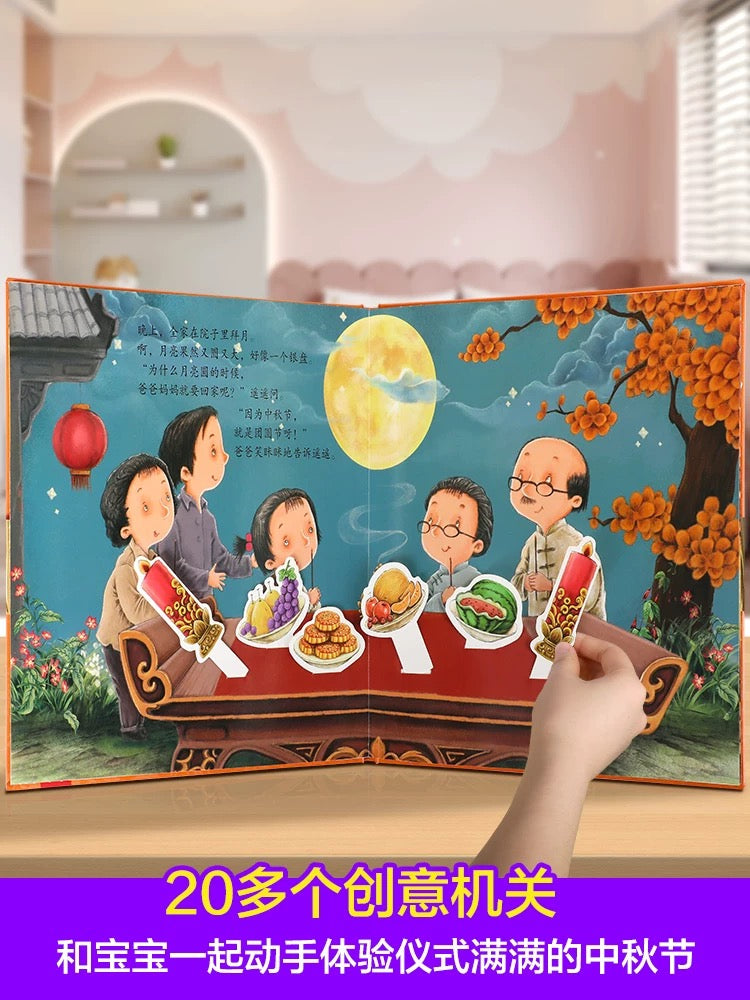 中秋节 乐乐趣3D立体书