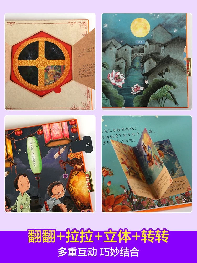 中秋节 乐乐趣3D立体书