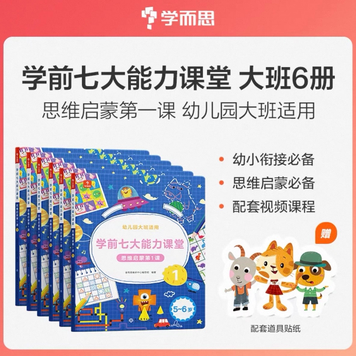 学而思 学前七大能力课堂【全6册】