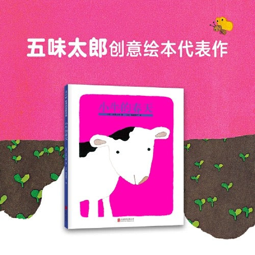 小牛的春天:豆瓣8.9分 五味太郎作品