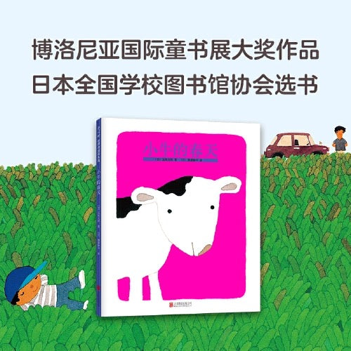 小牛的春天:豆瓣8.9分 五味太郎作品