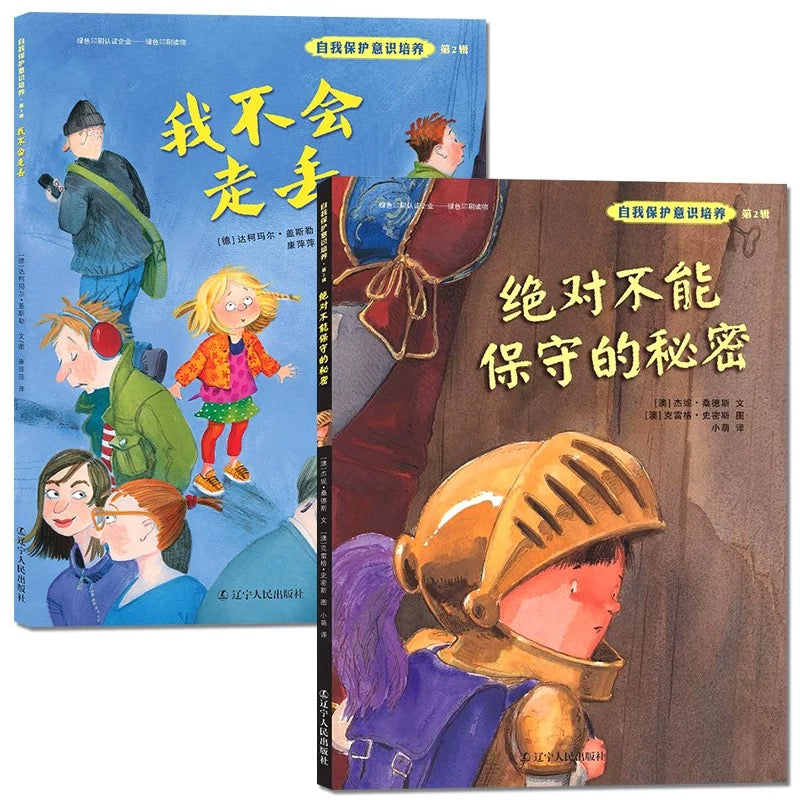 我不会走丢+ 绝不能保守的秘密(全2册):豆瓣9.1分