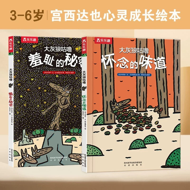 乐乐趣 羞耻的秘密+怀念的味道(全2册)宫西达也 平装