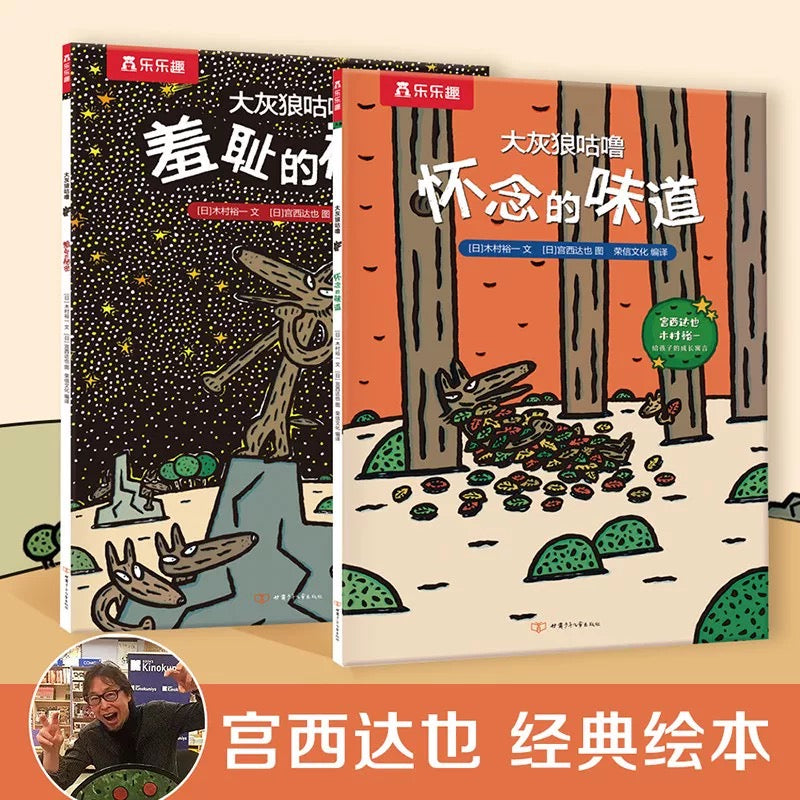 乐乐趣 羞耻的秘密+怀念的味道(全2册)宫西达也 平装