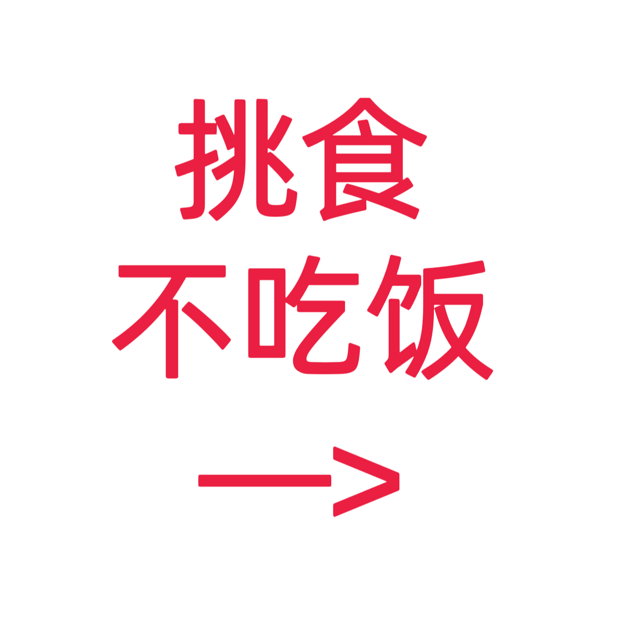 类目标签 挑食不吃饭
