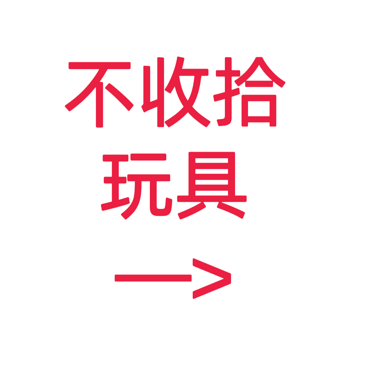 类目标签 不收拾玩具