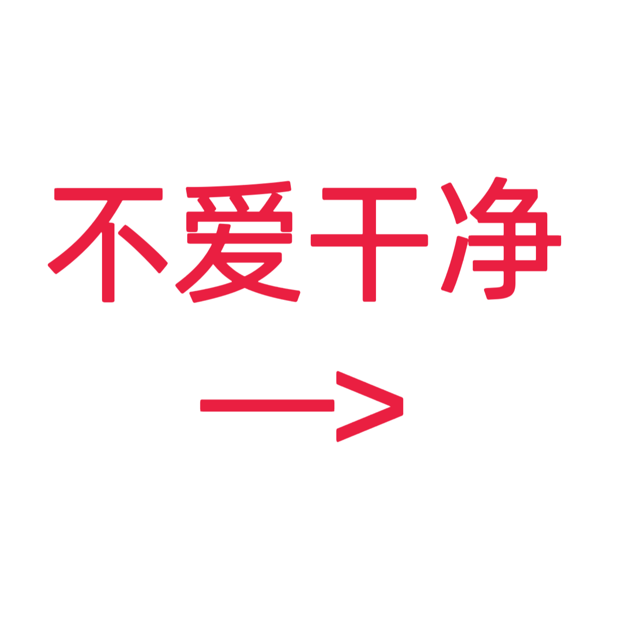 类目标签 不爱干净