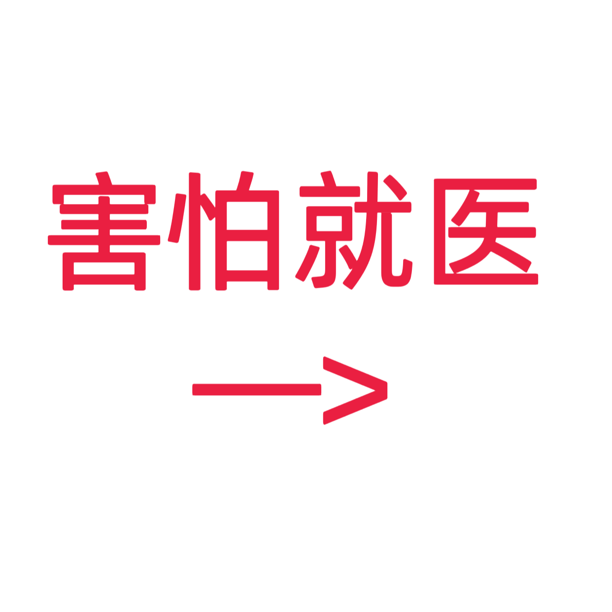 类目标签 害怕就医