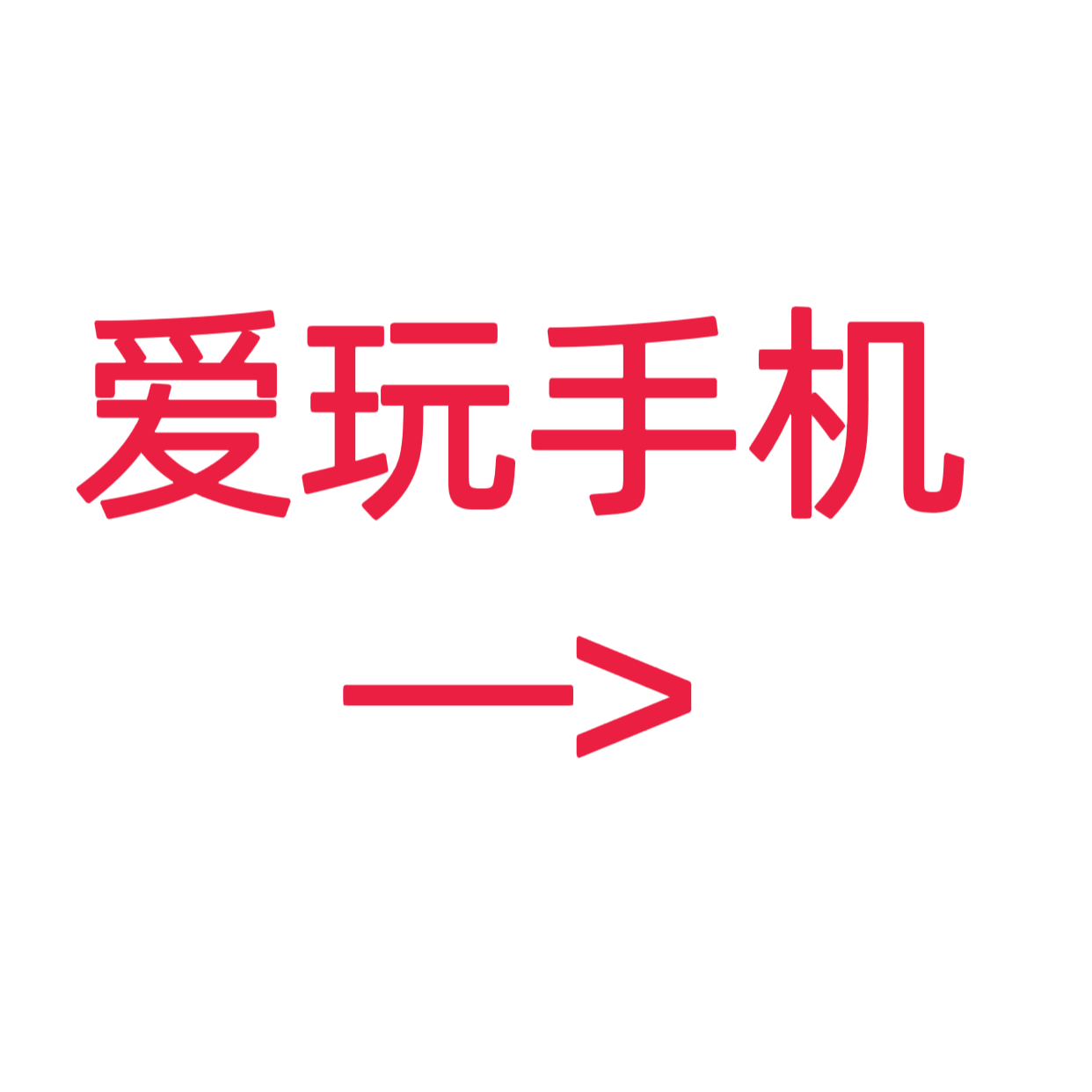 类目标签 爱玩手机