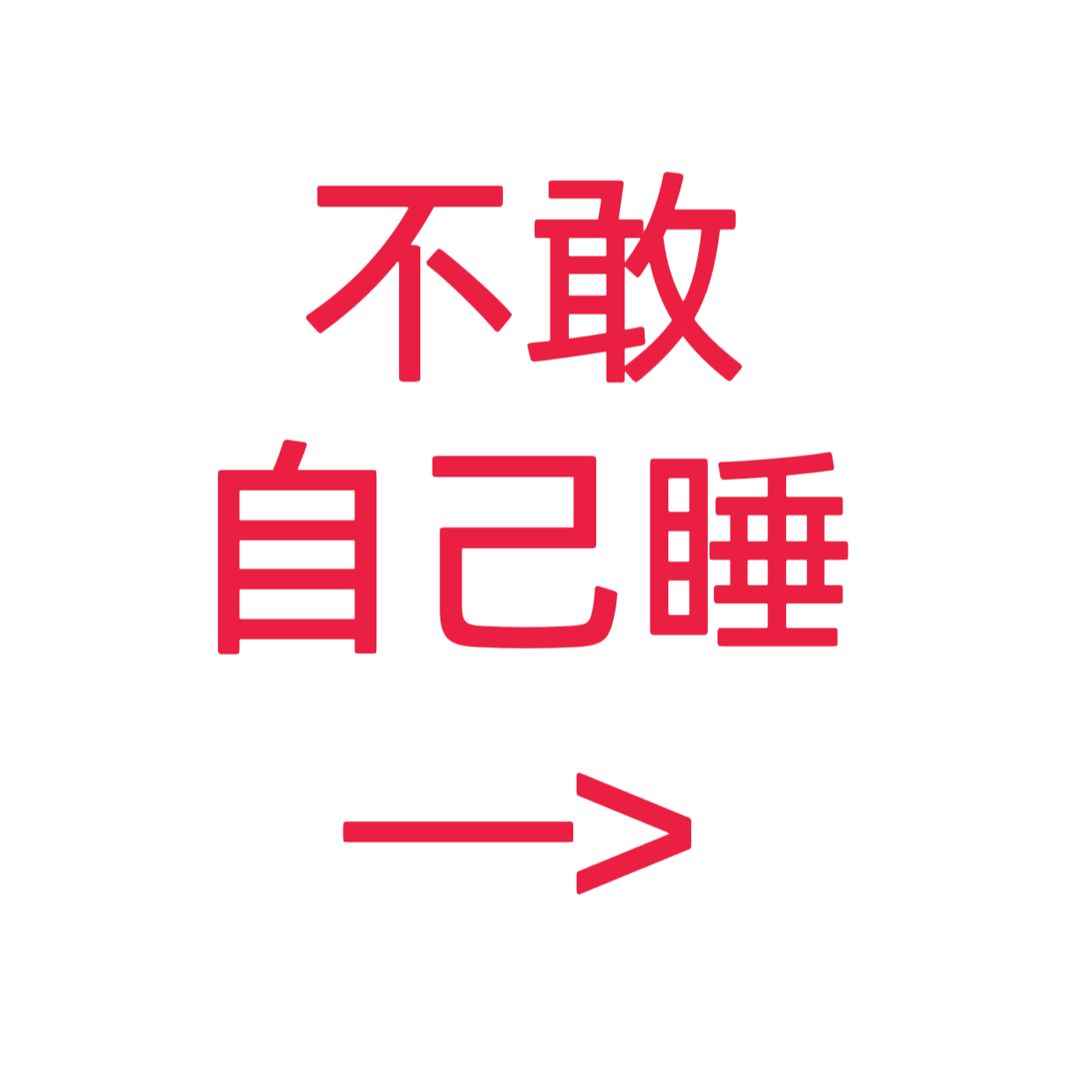 类目标签 不敢自己睡