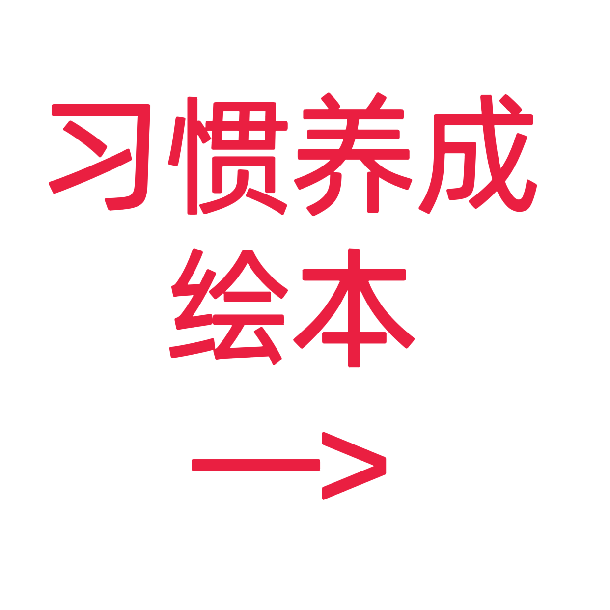 类目标签 习惯养成绘本