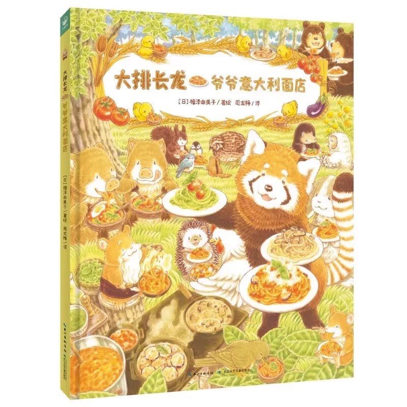 大排长龙·爷爷意大利面店(精装)