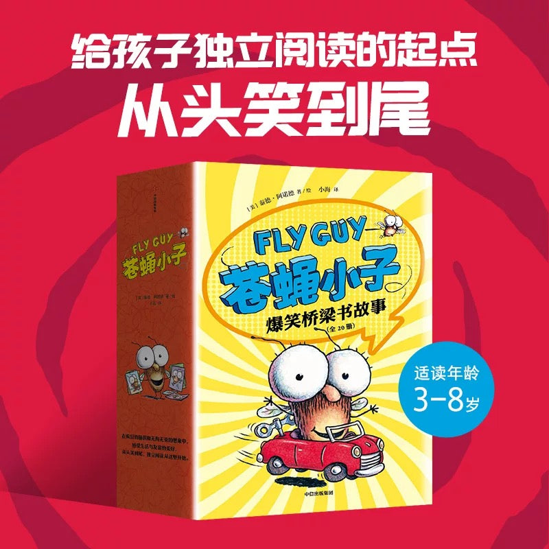 苍蝇小子(全20册)爆笑桥梁书