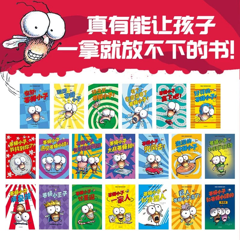 苍蝇小子(全20册)爆笑桥梁书