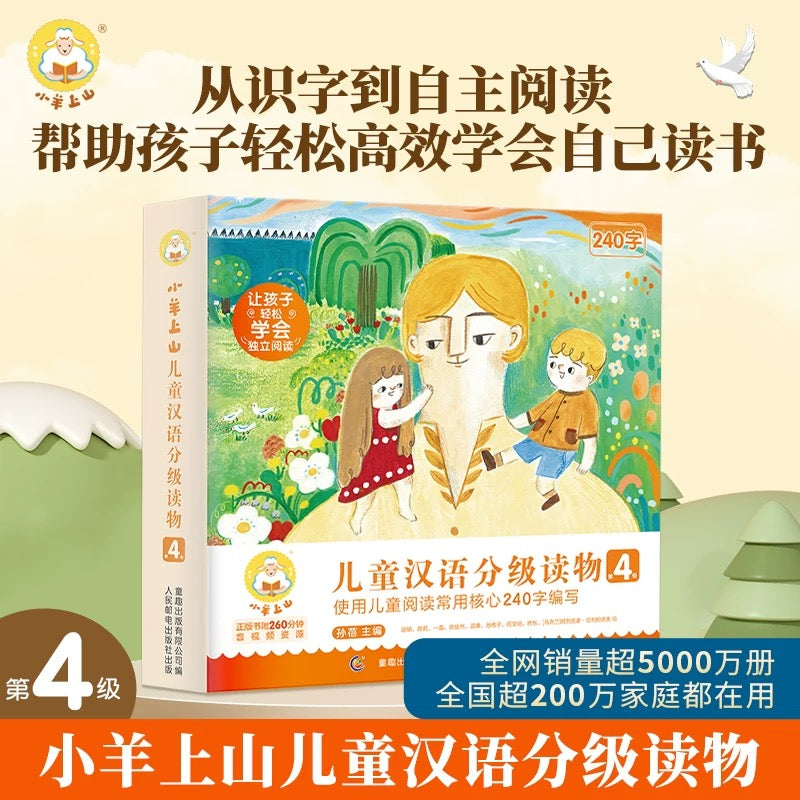 小羊上山儿童汉语分级读物·第4级(全10册)
