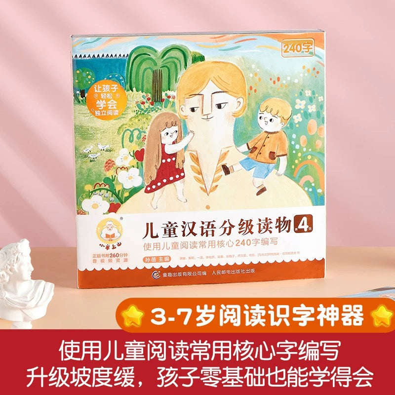 小羊上山儿童汉语分级读物·第4级(全10册)