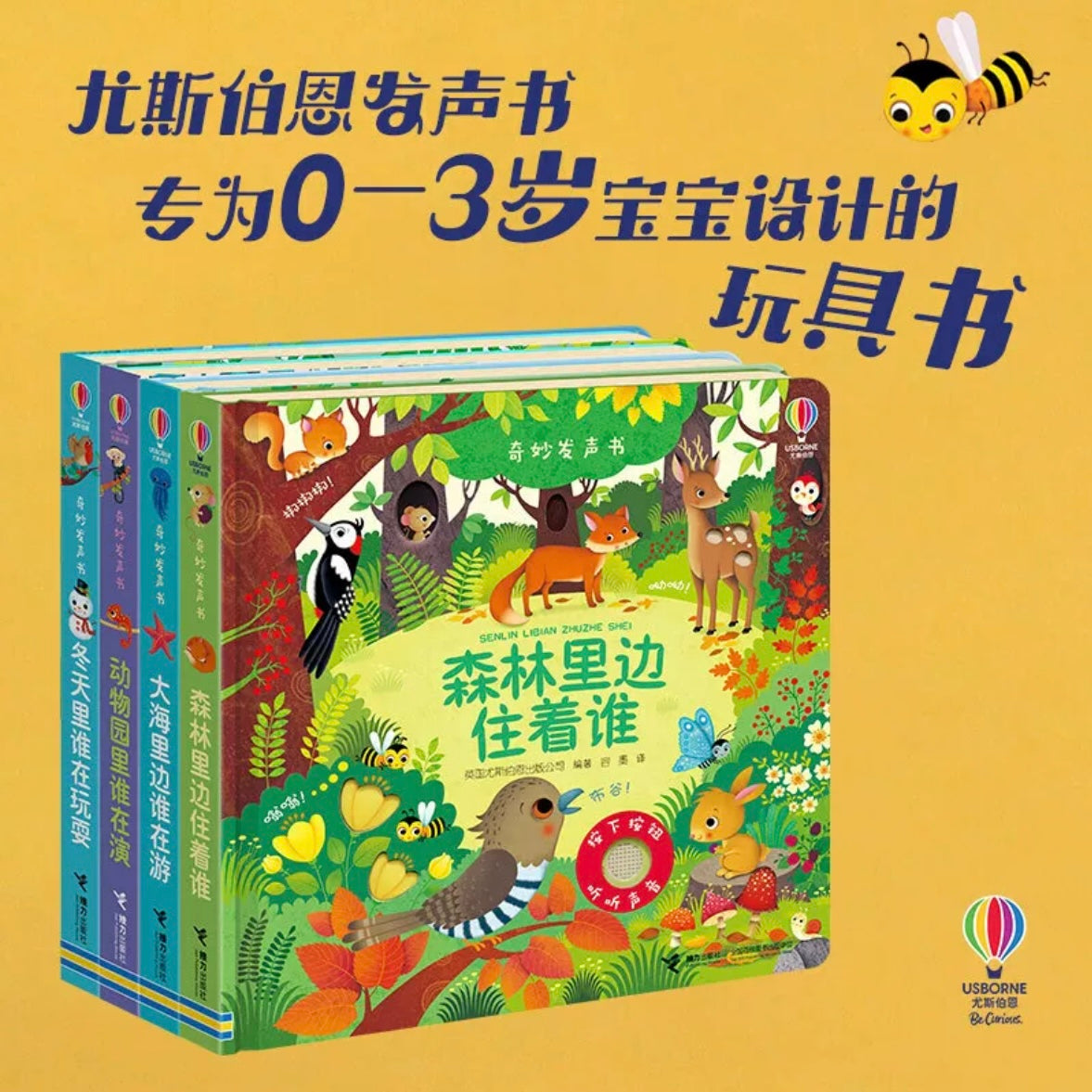 尤斯伯恩Usborne 奇妙发声书【第二辑】(单册/套装可选)