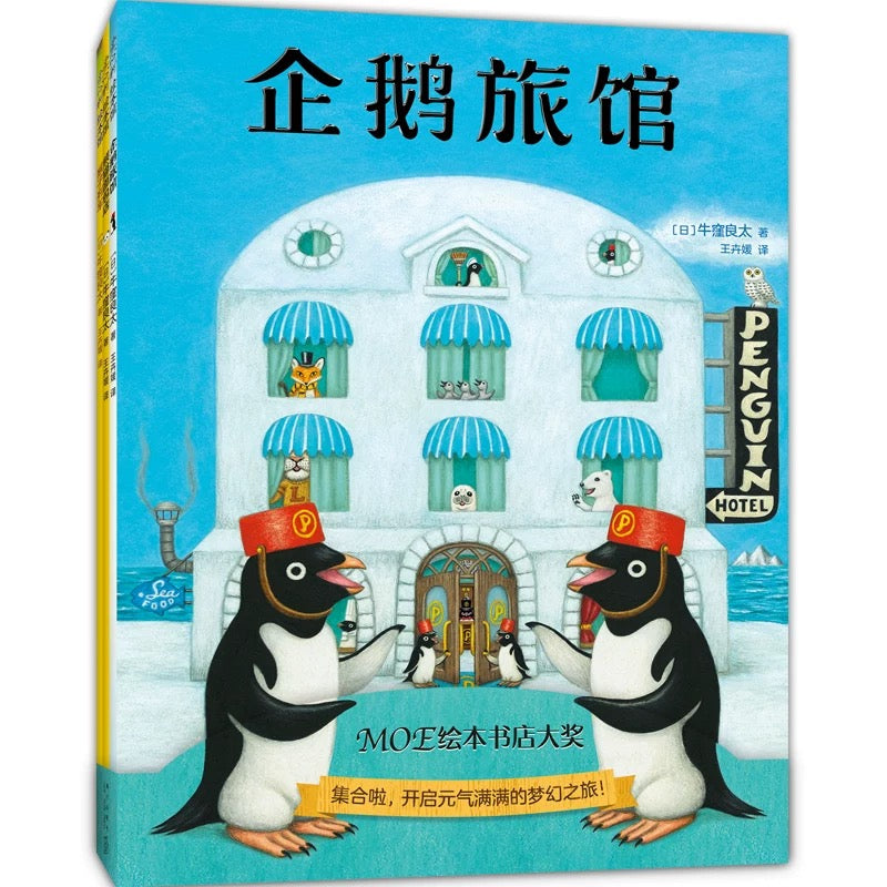 企鹅旅馆+猴子列车+熊猫面包店(平装全3册)企鵝旅館