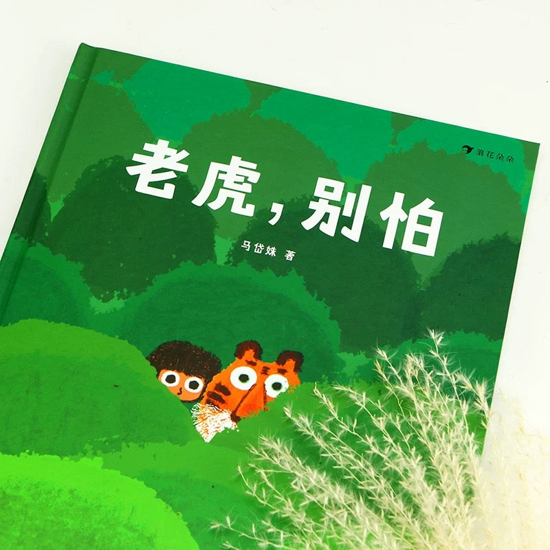 老虎,别怕