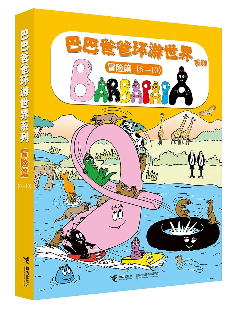 巴巴爸爸经典系列(全10册)【豆瓣9.7】